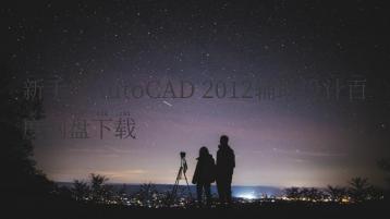 新手学AutoCAD 2012辅助设计百度网盘下载