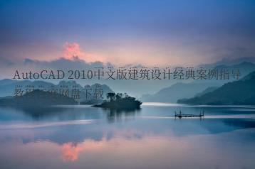 AutoCAD 2010中文版建筑设计经典案例指导教程百度网盘下载