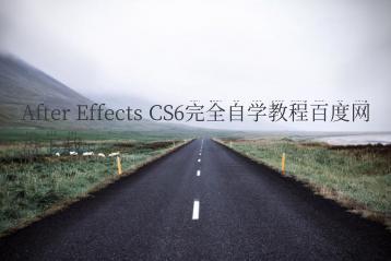 After Effects CS6完全自学教程百度网盘下载