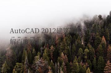 AutoCAD 2012建筑制图实例图解百度网盘下载