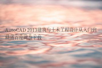 AutoCAD 2013建筑与土木工程设计从入门到精通百度网盘下载