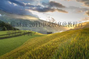 3ds Max 2011中文版基础教程百度网盘下载