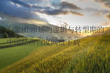 专家团 市场的逻辑与转型期的中国经济百度网盘下载