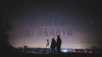 王璞 领导力-决胜未来的力量（时代光华版）百度网盘下载