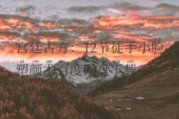 宫廷古方：12节徒手小脸塑颜术百度网盘下载