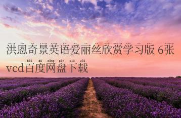 洪恩奇景英语爱丽丝欣赏学习版 6张vcd百度网盘下载