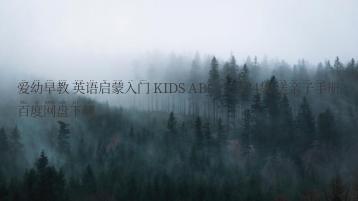 爱幼早教 英语启蒙入门 KIDS ABC 全套24集 送亲子手册百度网盘下载