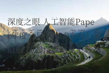 深度之眼 人工智能Paper年度会员（NLP方向）前沿版 2022百度网盘下载