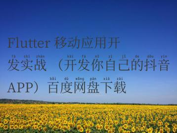 Flutter 移动应用开发实战 （开发你自己的抖音APP）百度网盘下载