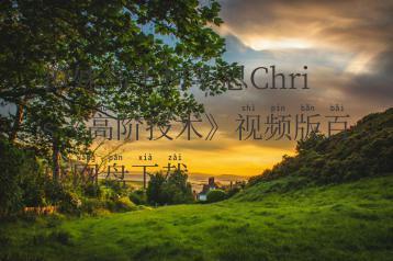 撩妹高手柯李思Chris《高阶技术》视频版百度网盘下载
