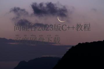 尚硅谷2023版C++教程百度网盘下载