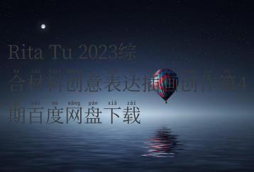 Rita Tu 2023综合材料创意表达插画创作第4期百度网盘下载