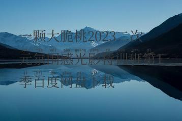 一颗大脆桃2023二次元氛围感光影特训班第1季百度网盘下载