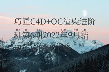 巧匠C4D+OC渲染进阶班第6期2022年9月结课百度网盘下载