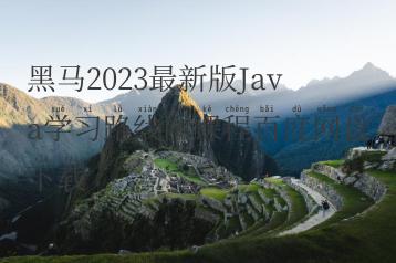 黑马2023最新版Java学习路线图课程百度网盘下载