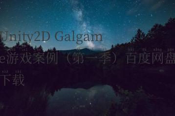 Unity2D Galgame游戏案例（第一季）百度网盘下载