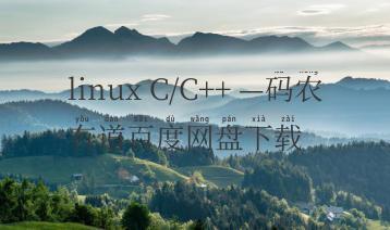 linux C/C++ —码农有道百度网盘下载