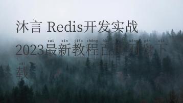 沐言 Redis开发实战 2023最新教程百度网盘下载