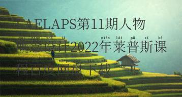 LAELAPS第11期人物概念设计2022年莱普斯课程百度网盘下载