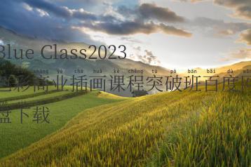 Blue Class2023色彩商业插画课程突破班百度网盘下载