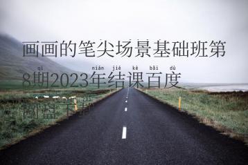 画画的笔尖场景基础班第8期2023年结课百度网盘下载