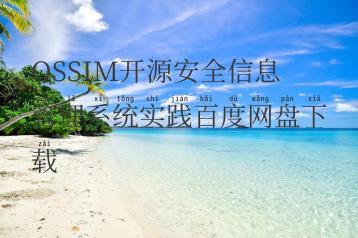 OSSIM开源安全信息管理系统实践百度网盘下载