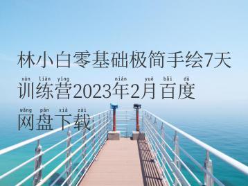 林小白零基础极简手绘7天训练营2023年2月百度网盘下载