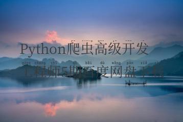 Python爬虫高级开发工程师5期百度网盘下载