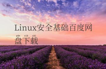 Linux安全基础百度网盘下载