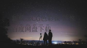 新概念CG色彩课-陈惟百度网盘下载