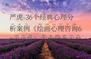 严虎-36个经典心理分析案例《绘画心理咨询60天进阶》百度网盘下载