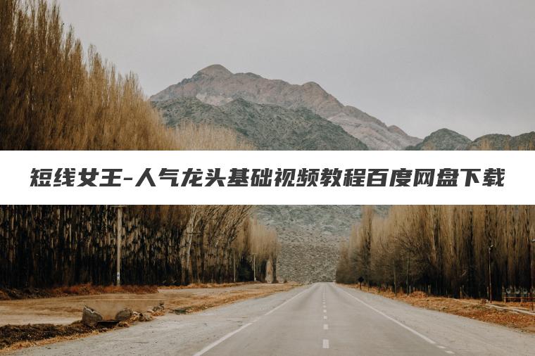 短线女王-人气龙头基础视频教程百度网盘下载 短线女王-人气龙头基础视频教程百度网盘下载