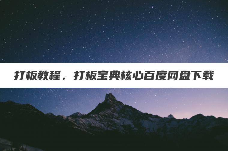 打板教程,打板宝典核心百度网盘下载 打板教程,打板宝典核心百度网盘下载