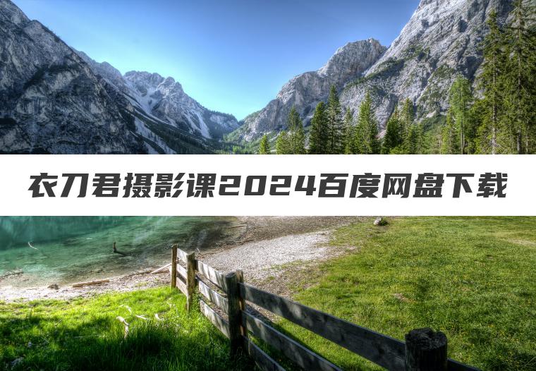 衣刀君摄影课2024百度网盘下载
