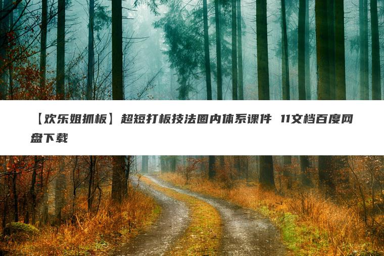 【欢乐姐抓板】超短打板技法圈内体系课件 11文档百度网盘下载 【欢乐姐抓板】超短打板技法圈内体系课件 11文档百度网盘下载