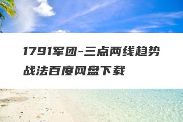 1791军团-三点两线趋势战法百度网盘下载