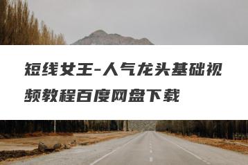 短线女王-人气龙头基础视频教程百度网盘下载