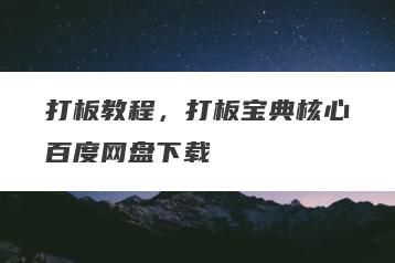 打板教程，打板宝典核心百度网盘下载