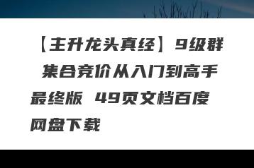 【主升龙头真经】9级群 集合竞价从入门到高手最终版 49页文档百度网盘下载