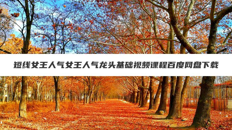 短线女王人气女王人气龙头基础视频课程百度网盘下载