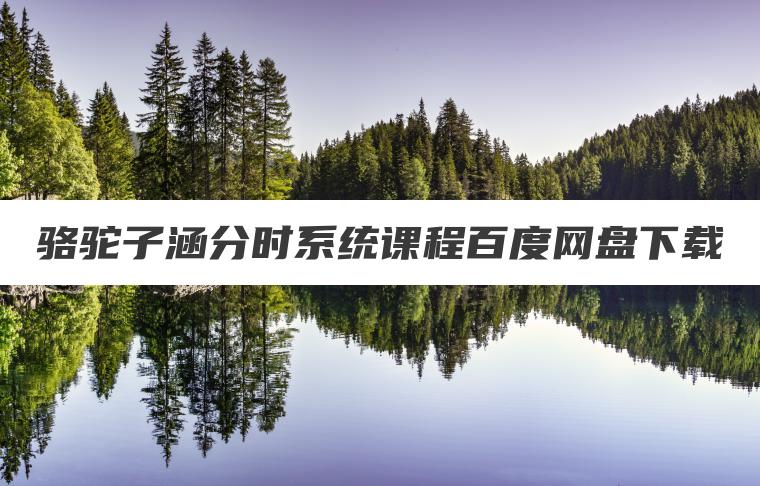 骆驼子涵分时系统课程百度网盘下载 骆驼子涵分时系统课程百度网盘下载