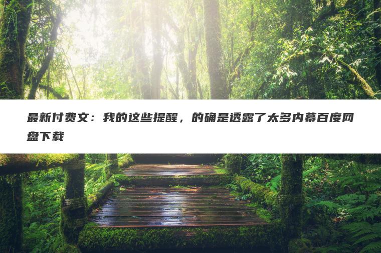 最新付费文:我的这些提醒,的确是透露了太多内幕百度网盘下载 最新付费文:我的这些提醒,的确是透露了太多内幕百度网盘下载