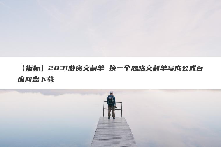 【指标】2031游资交割单 换一个思路交割单写成公式百度网盘下载 【指标】2031游资交割单 换一个思路交割单写成公式百度网盘下载