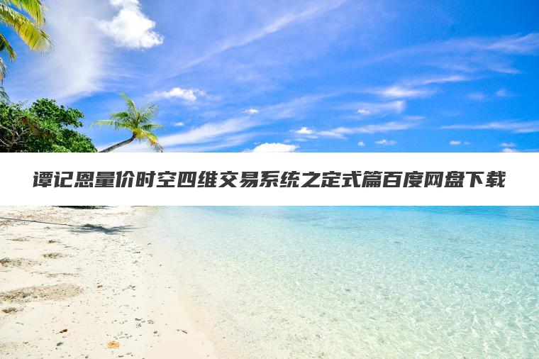 谭记恩量价时空四维交易系统之定式篇百度网盘下载 谭记恩量价时空四维交易系统之定式篇百度网盘下载
