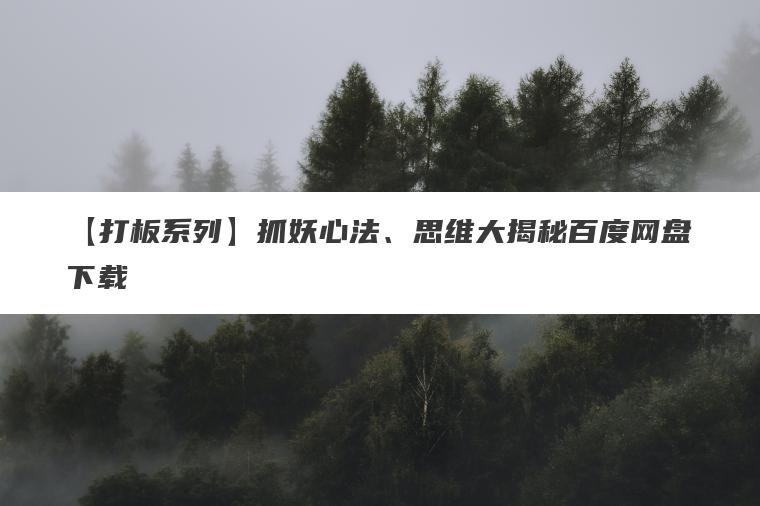 【打板系列】抓妖心法、思维大揭秘百度网盘下载