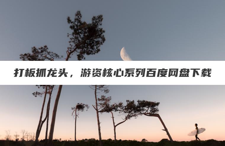 打板抓龙头，游资核心系列百度网盘下载