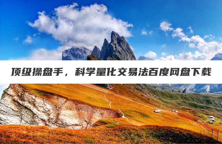 顶级操盘手，科学量化交易法百度网盘下载