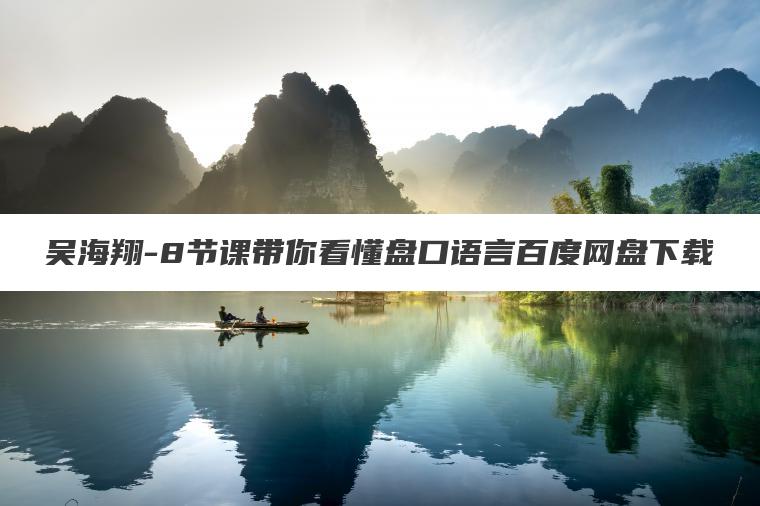 吴海翔-8节课带你看懂盘口语言百度网盘下载