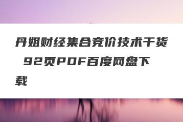丹姐财经集合竞价技术干货 92页PDF百度网盘下载