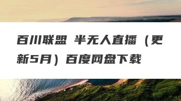 百川联盟・半无人直播（更新5月）百度网盘下载